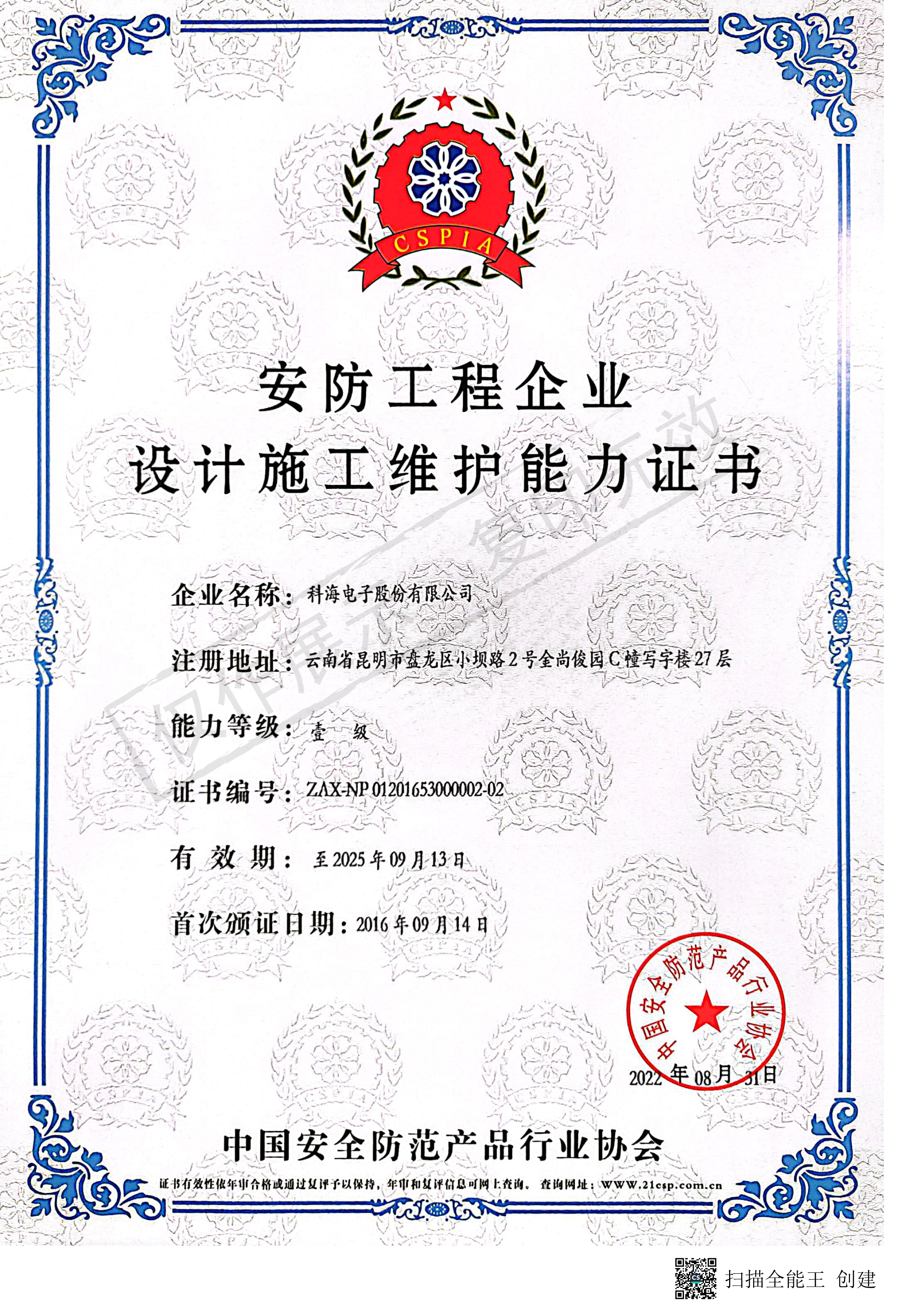 安防工程企業(yè)設(shè)計施工維護能力證書-正本-1.jpg